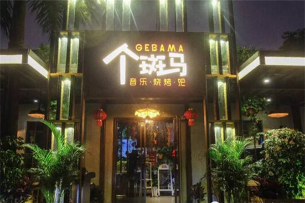 个斑马音乐烧烤