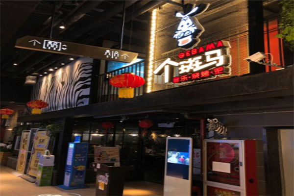 个斑马音乐烧烤