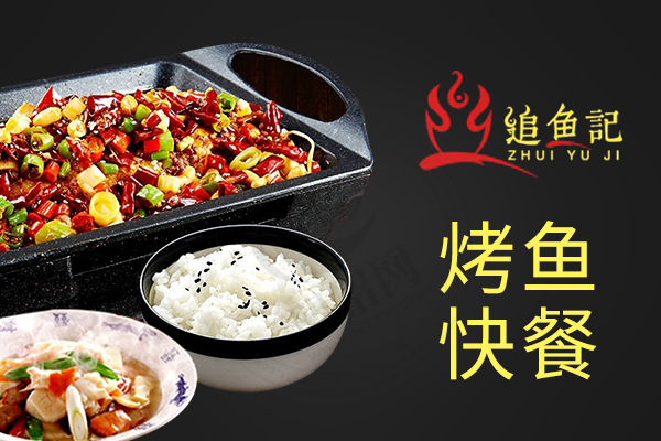 福上签烤鱼饭 