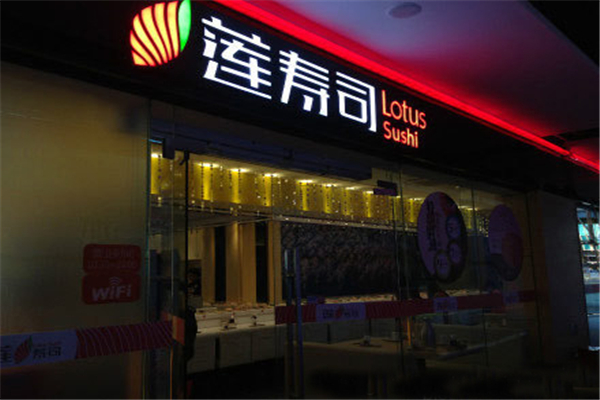 莲寿司