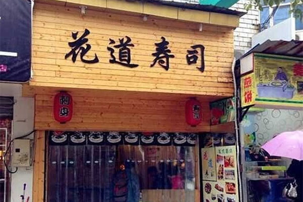 花道寿司