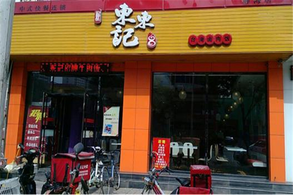 东东记加盟费
