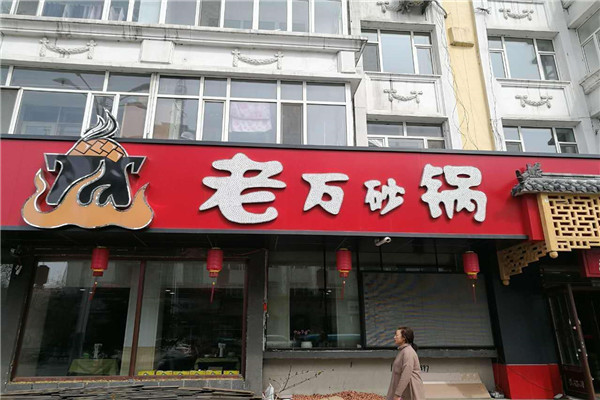 加盟老万砂锅