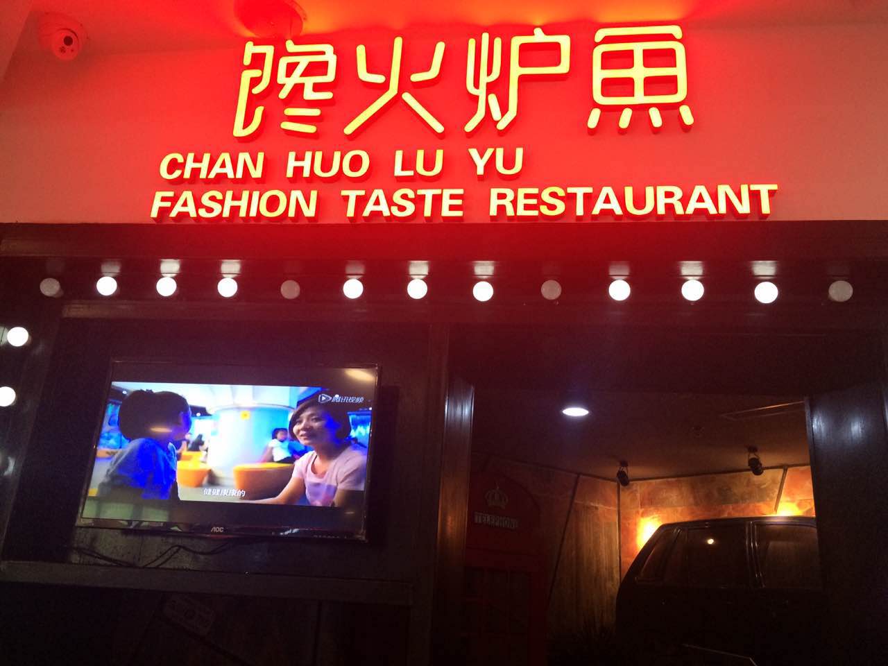 馋火炉鱼怎么样