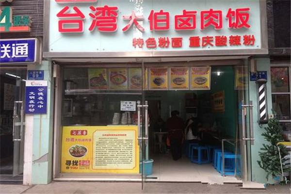 台湾大伯卤肉饭怎么样