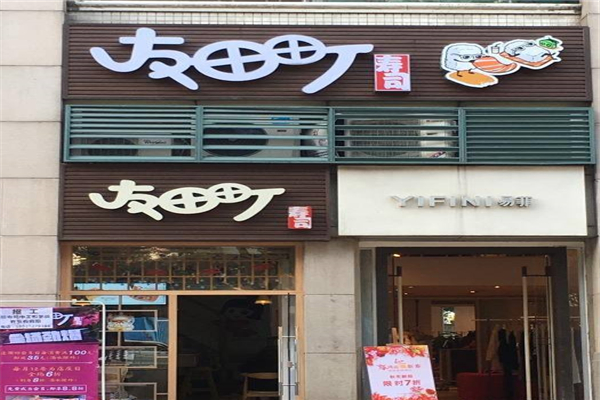 友田町寿司