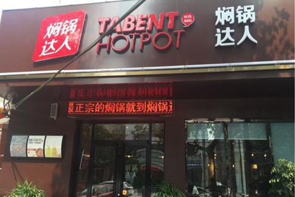 焖锅达人怎么加盟