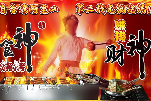 食神烧烤