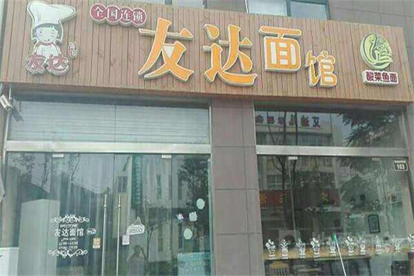 加盟友达面馆多少钱