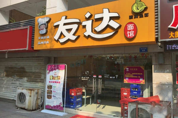 开一个友达面馆怎么样