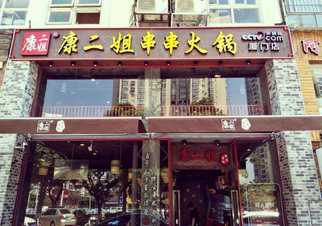 成都康二姐串串香