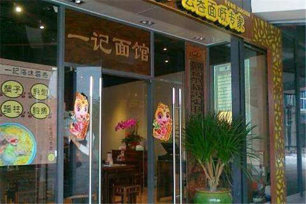 一记面馆加盟费是多少钱