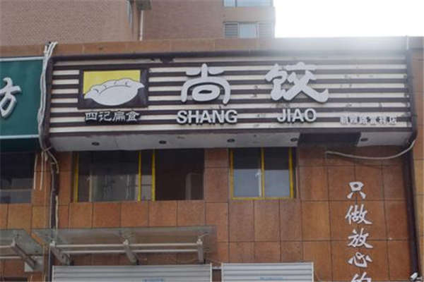 加盟尚饺费用多少
