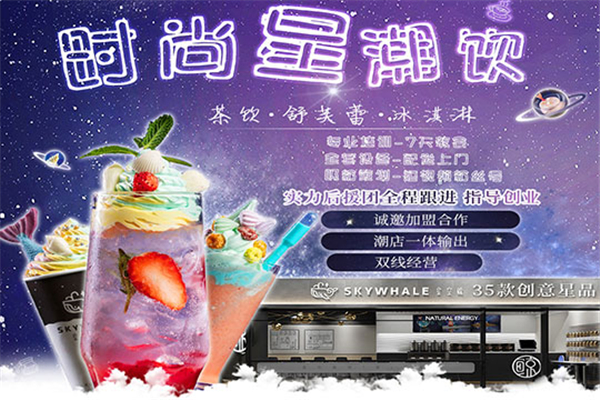 星空鲸奶茶