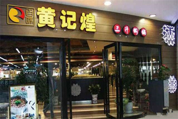 黄记煌和和福顺哪个好