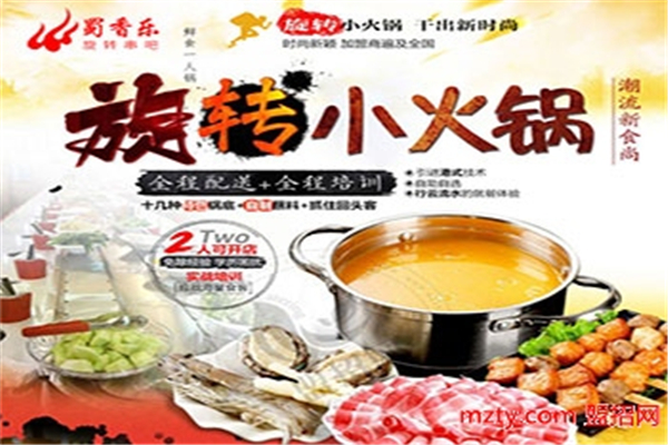 蜀香乐旋转小火锅