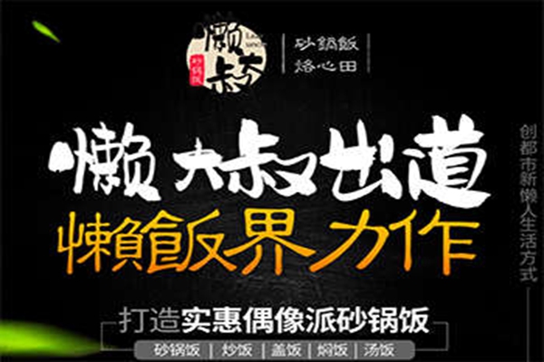 懒大叔砂锅饭总部在哪里
