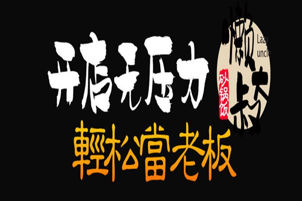 懒大叔砂锅饭总部在哪里
