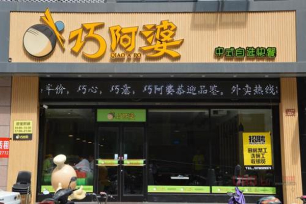 巧阿婆加盟费多少