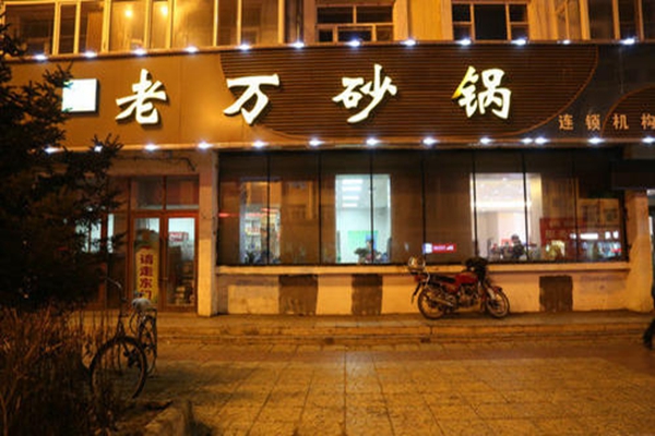 老万砂锅加盟总部在哪