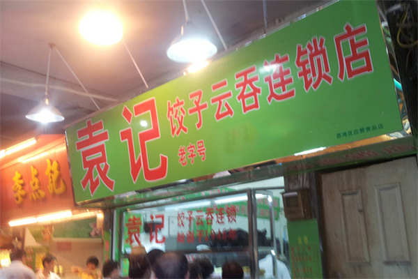 袁记饺子云吞总部