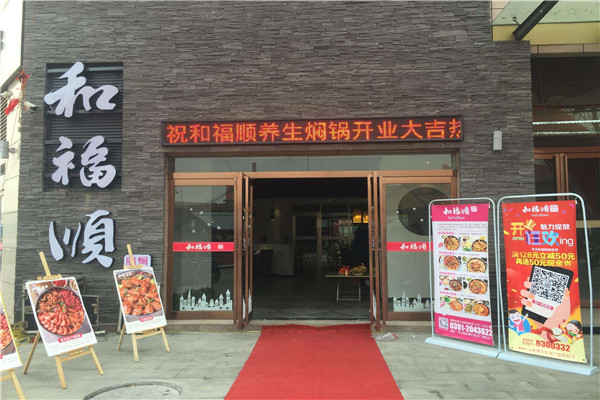和福顺有多少门店