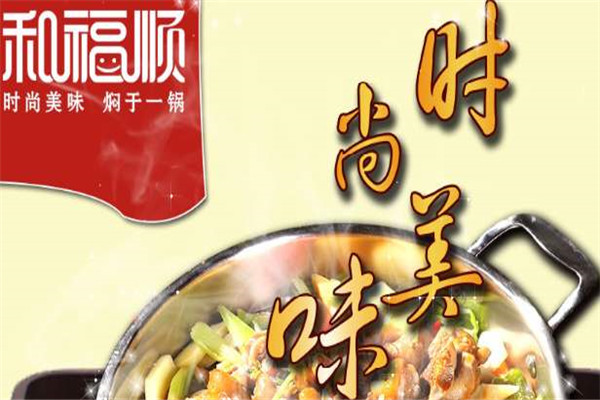 和福顺焖锅加盟可靠吗