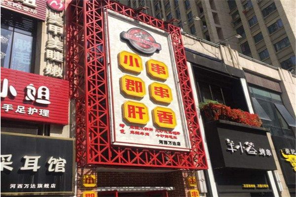 三介锅小郡肝串串香