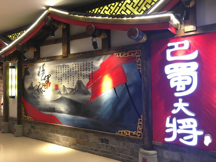 巴蜀大将