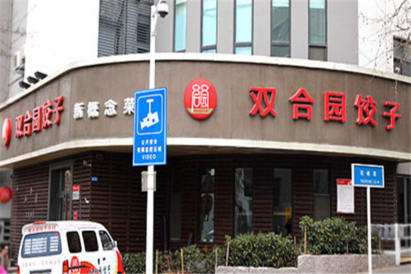 青岛双合园饺子加盟
