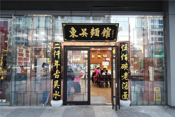 东吴面馆加盟要多少钱