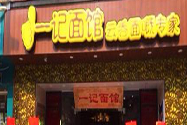 广州一记面馆加盟