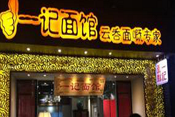 广州一记面馆加盟