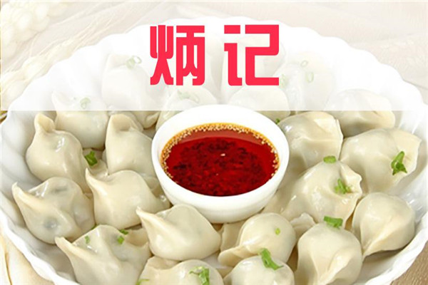 广州炳记饺子加盟条件