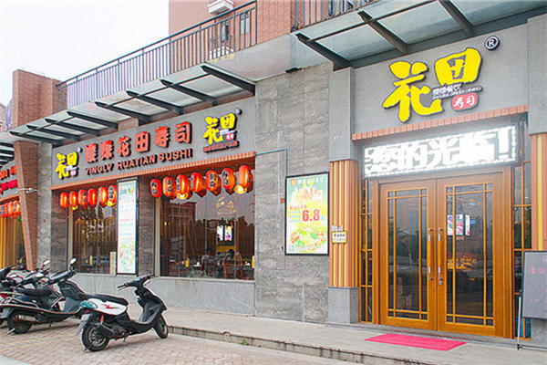 花田寿司