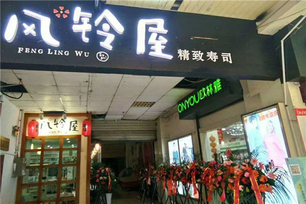 风铃屋精致寿司