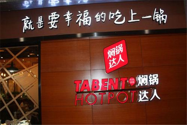 焖锅达人加盟要多少钱