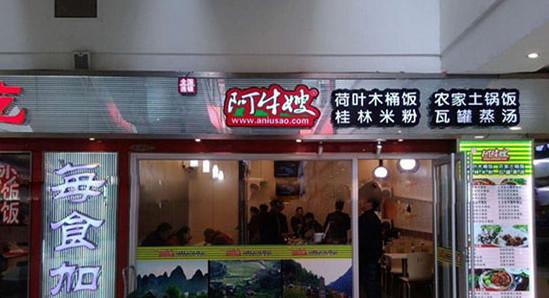 阿牛嫂桂林米粉