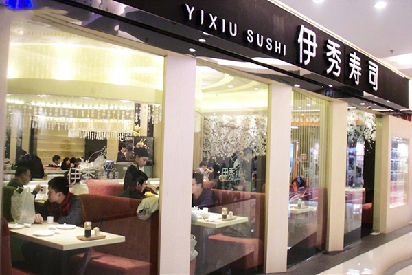 伊秀寿司店