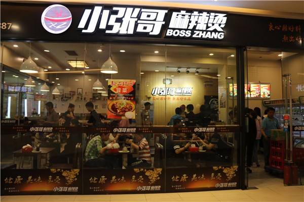 小张哥麻辣烫
