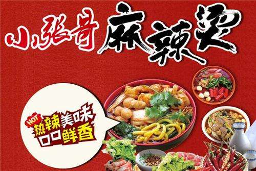 小张哥麻辣烫