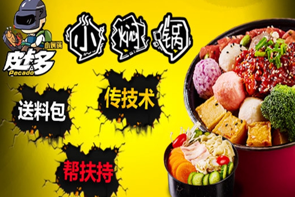 皮卡多小焖锅有市场吗