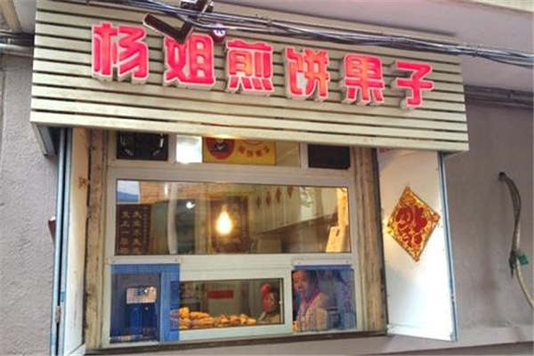 杨姐煎饼果子加盟多少钱