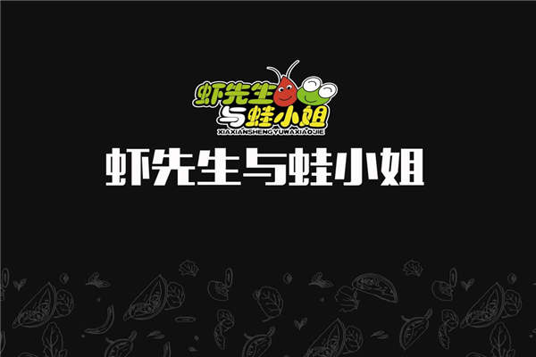 虾先生与蛙小姐