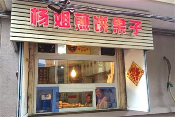 天津杨姐煎饼果子加盟怎么样