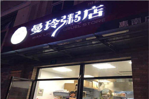 曼玲粥店利润