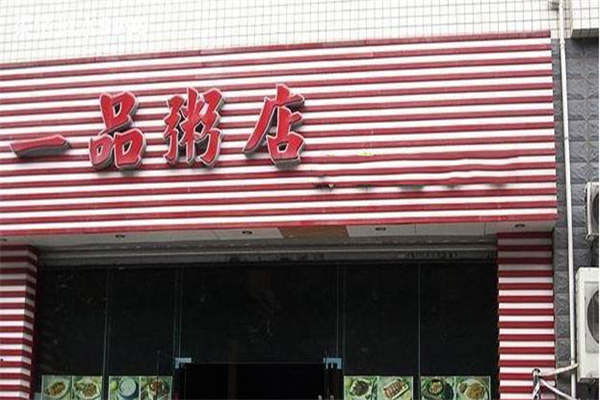 一品粥店加盟要多少钱