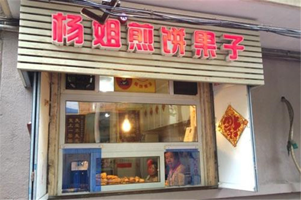 杨姐煎饼果子加盟怎么样
