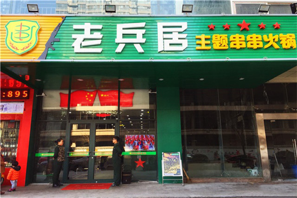 老兵居串串香