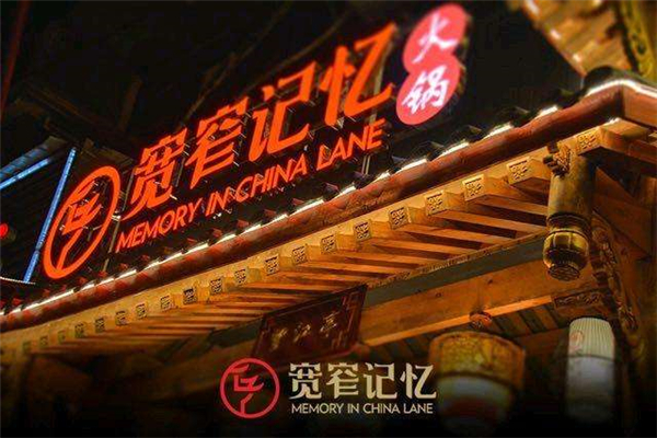 寬窄記憶